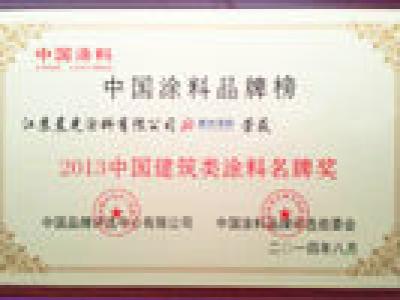 PA旗舰厅官网涂料斩获中国建筑类涂料名牌奖