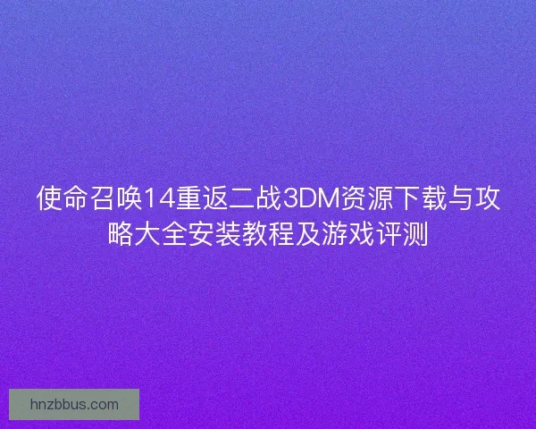 使命召唤14重返二战3DM资源下载与攻略大全安装教程及游戏评测