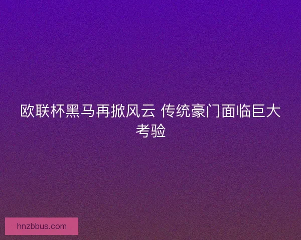 欧联杯黑马再掀风云 传统豪门面临巨大考验